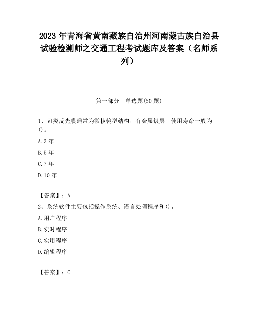 2023年青海省黄南藏族自治州河南蒙古族自治县试验检测师之交通工程考试题库及答案（名师系列）