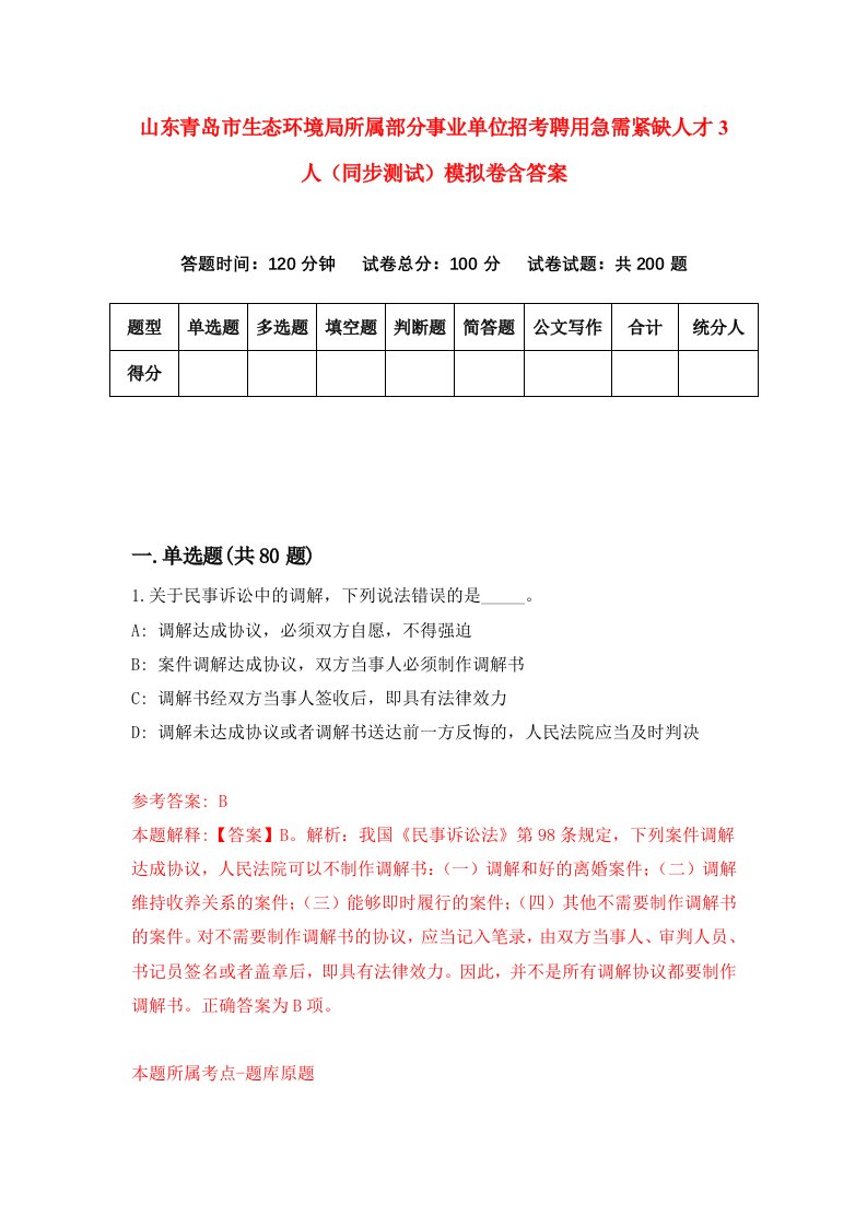 山东青岛市生态环境局所属部分事业单位招考聘用急需紧缺人才3人同步测试模拟卷含答案5