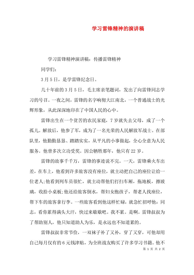 学习雷锋精神的演讲稿（一）