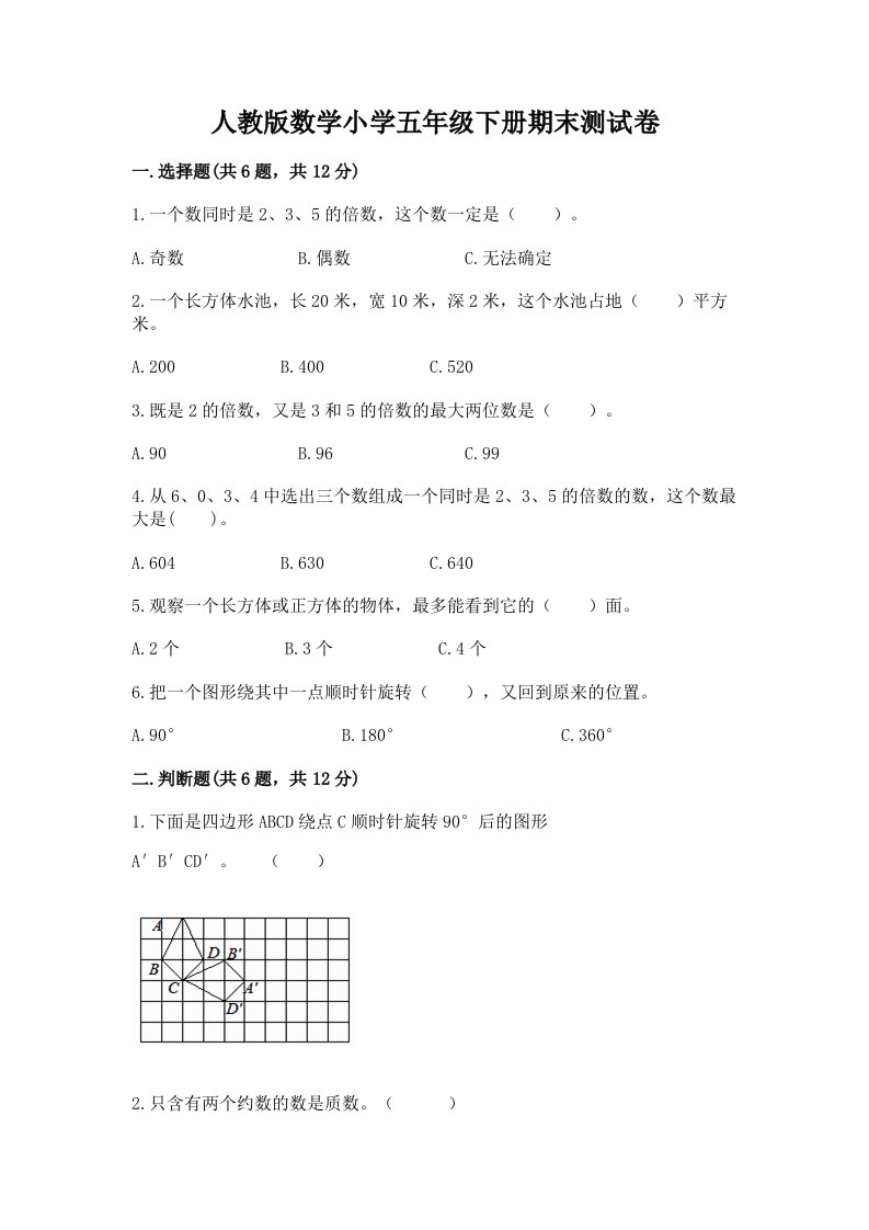 人教版数学小学五年级下册期末测试卷及答案（各地真题）