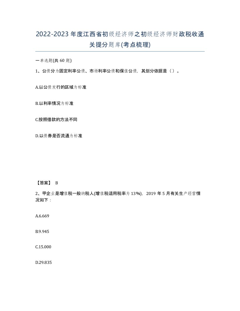 2022-2023年度江西省初级经济师之初级经济师财政税收通关提分题库考点梳理