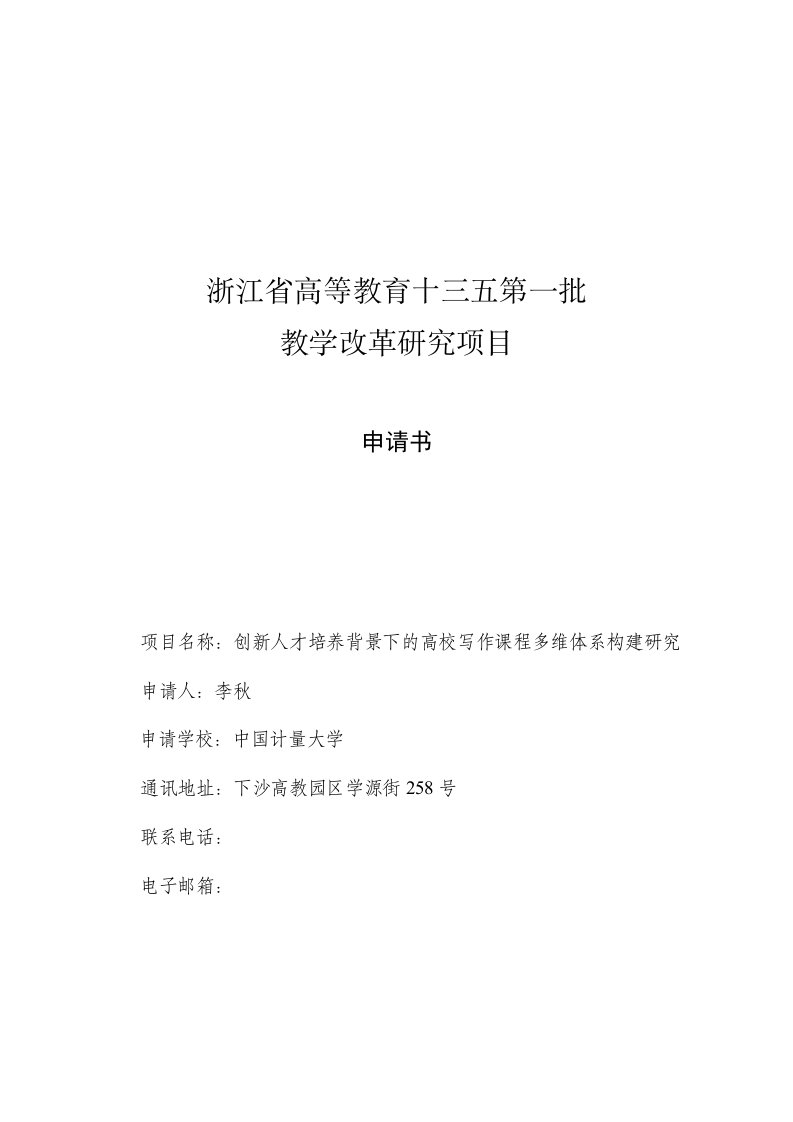 浙江省高等教育十三五第一批教学改革研究项目