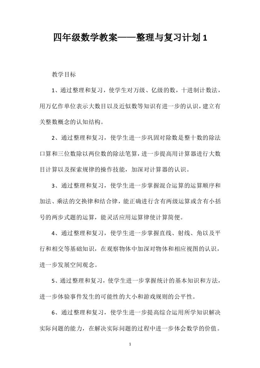 四年级数学教案——整理与复习计划1