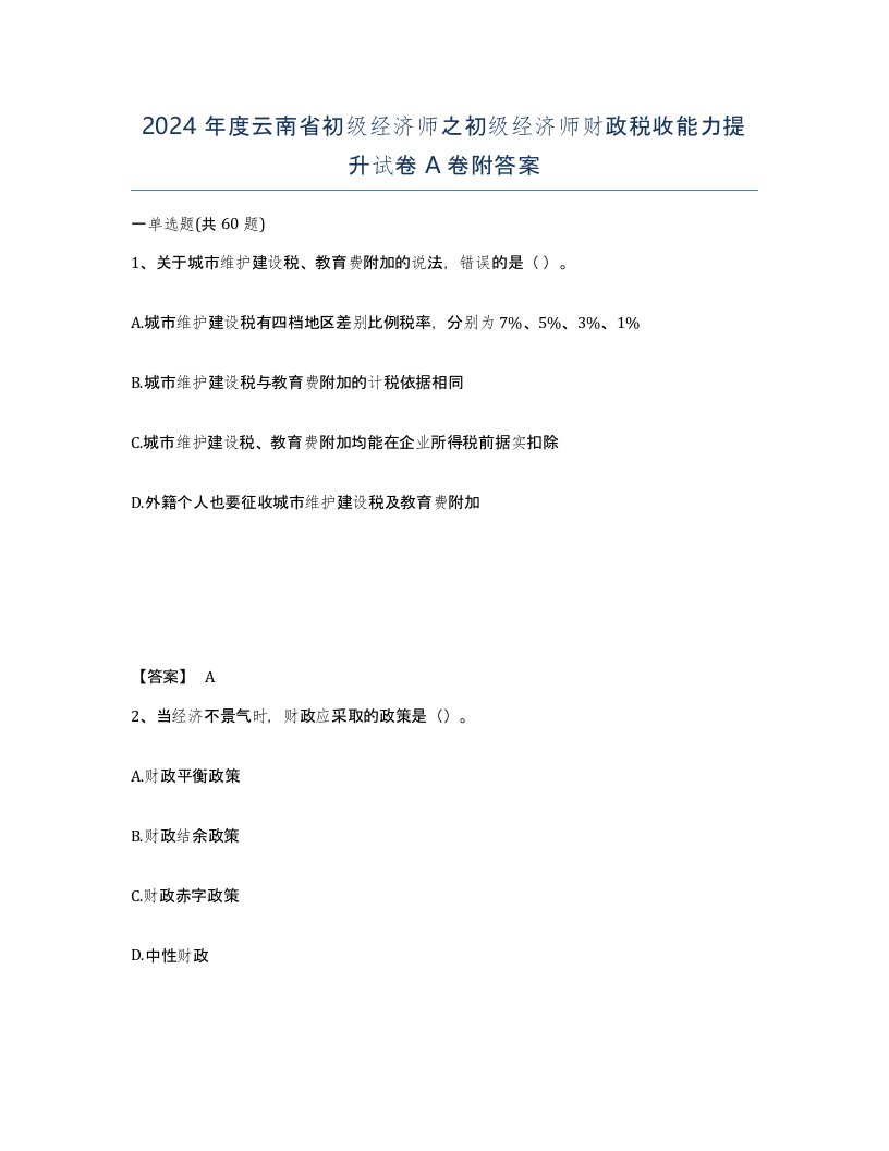 2024年度云南省初级经济师之初级经济师财政税收能力提升试卷A卷附答案