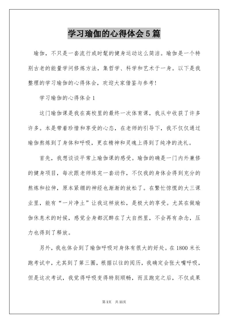 学习瑜伽的心得体会5篇