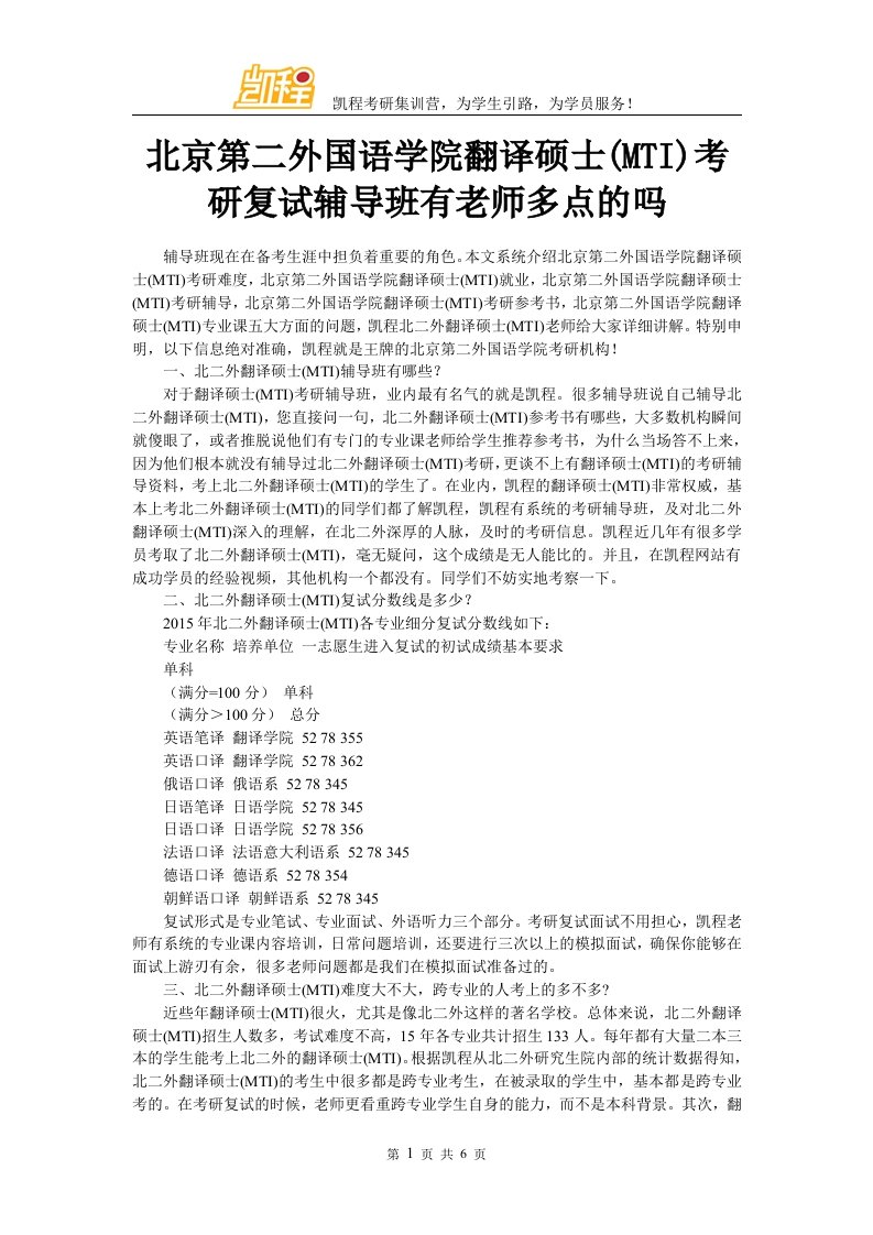 北京第二外国语学院翻译硕士(MTI)考研复试辅导班有老师多点的吗