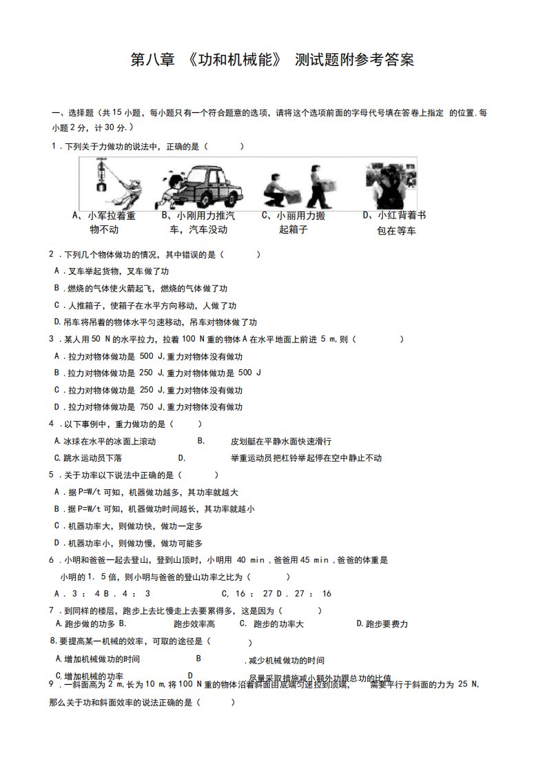 部编人教版初中八年级物理下册《功和机械能》测试题及参考答案