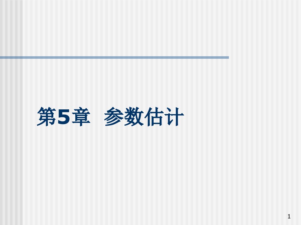 管理统计学第5章参数估计