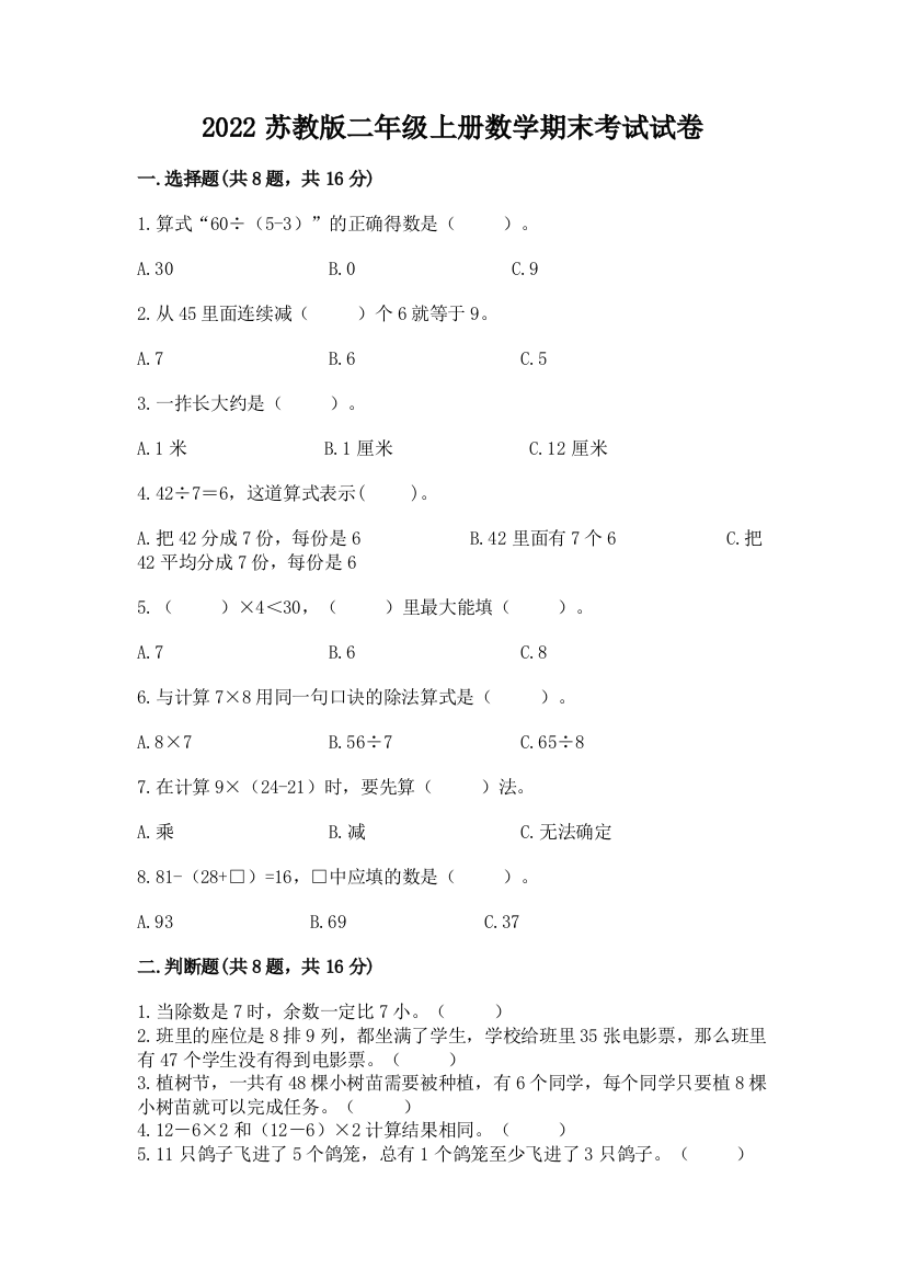 2022苏教版二年级上册数学期末考试试卷附答案(夺分金卷)