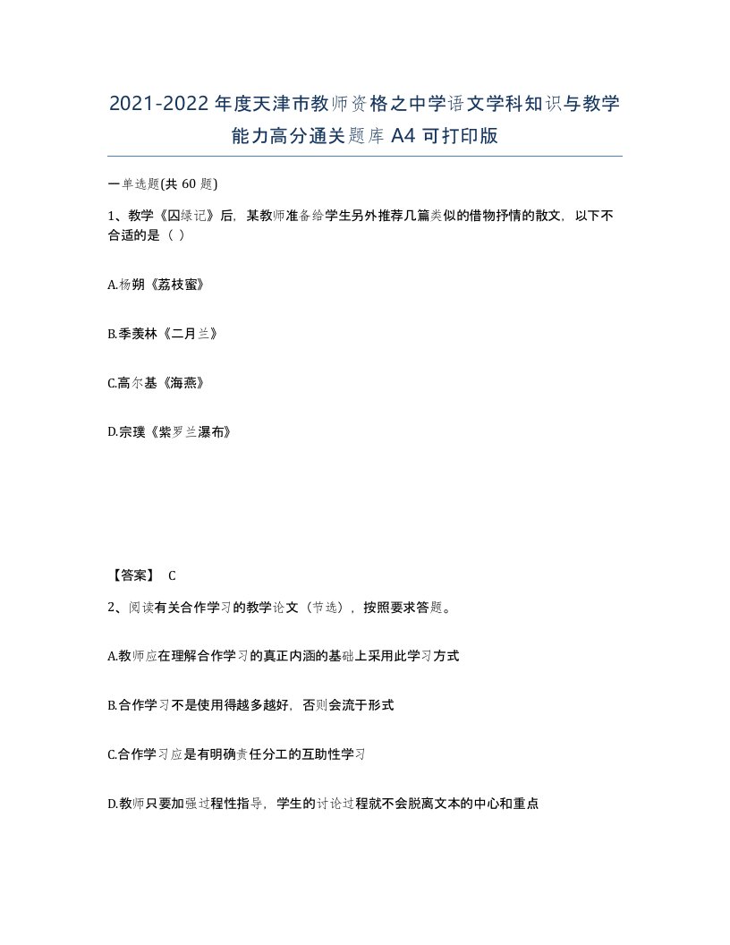 2021-2022年度天津市教师资格之中学语文学科知识与教学能力高分通关题库A4可打印版