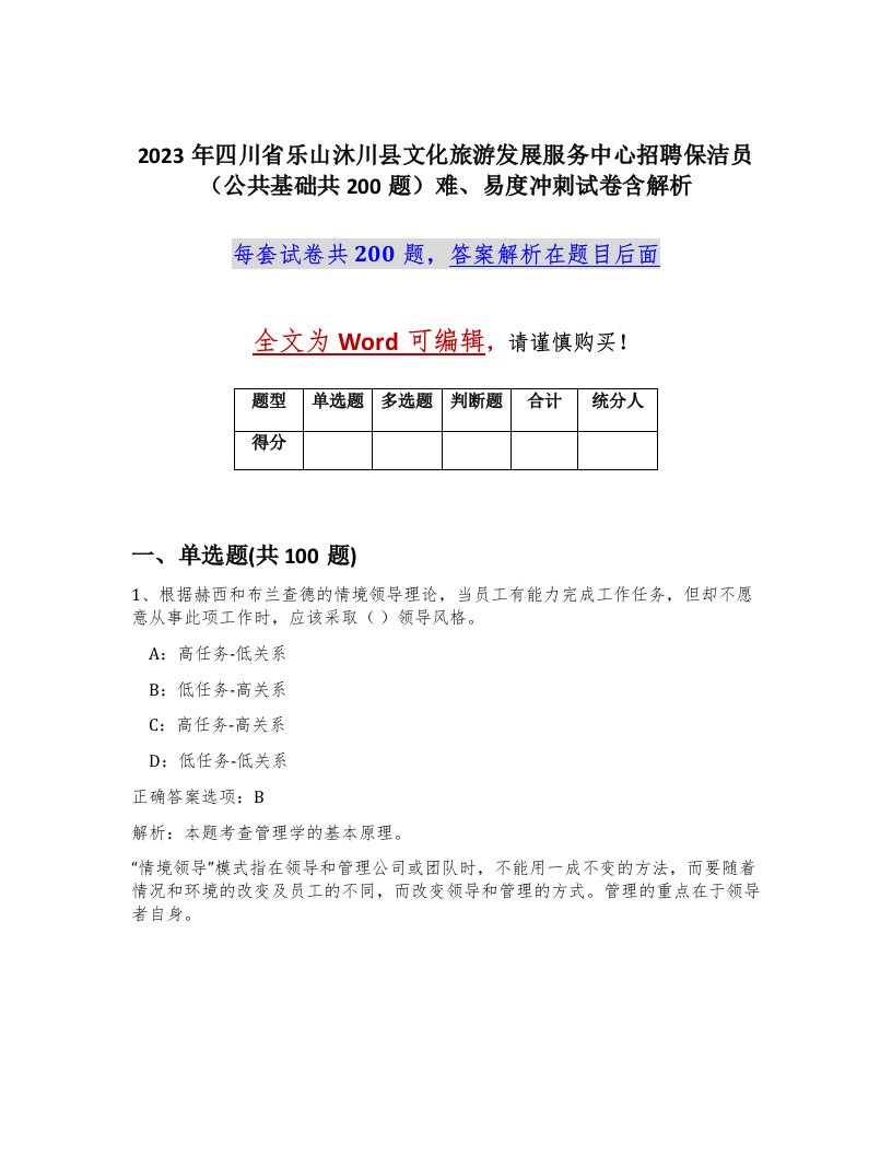 2023年四川省乐山沐川县文化旅游发展服务中心招聘保洁员公共基础共200题难易度冲刺试卷含解析