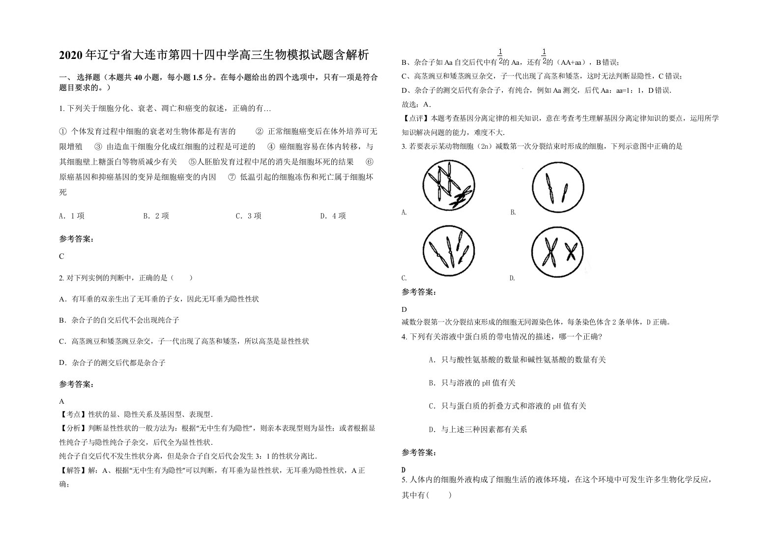 2020年辽宁省大连市第四十四中学高三生物模拟试题含解析