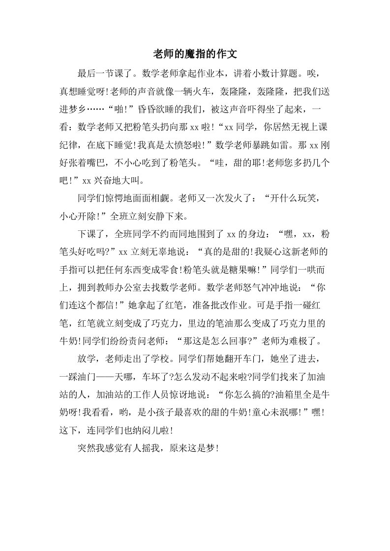 老师的魔指的作文