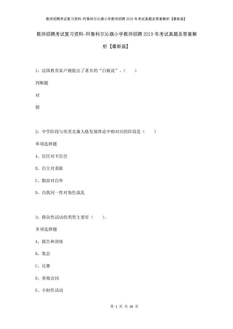 教师招聘考试复习资料-阿鲁科尔沁旗小学教师招聘2019年考试真题及答案解析最新版