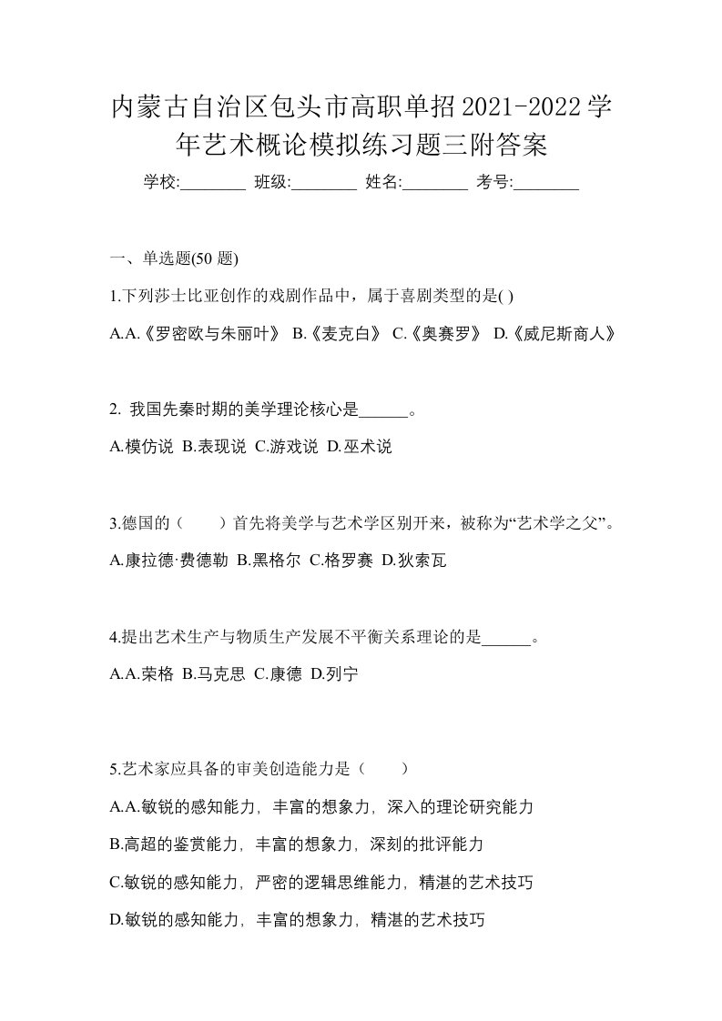 内蒙古自治区包头市高职单招2021-2022学年艺术概论模拟练习题三附答案