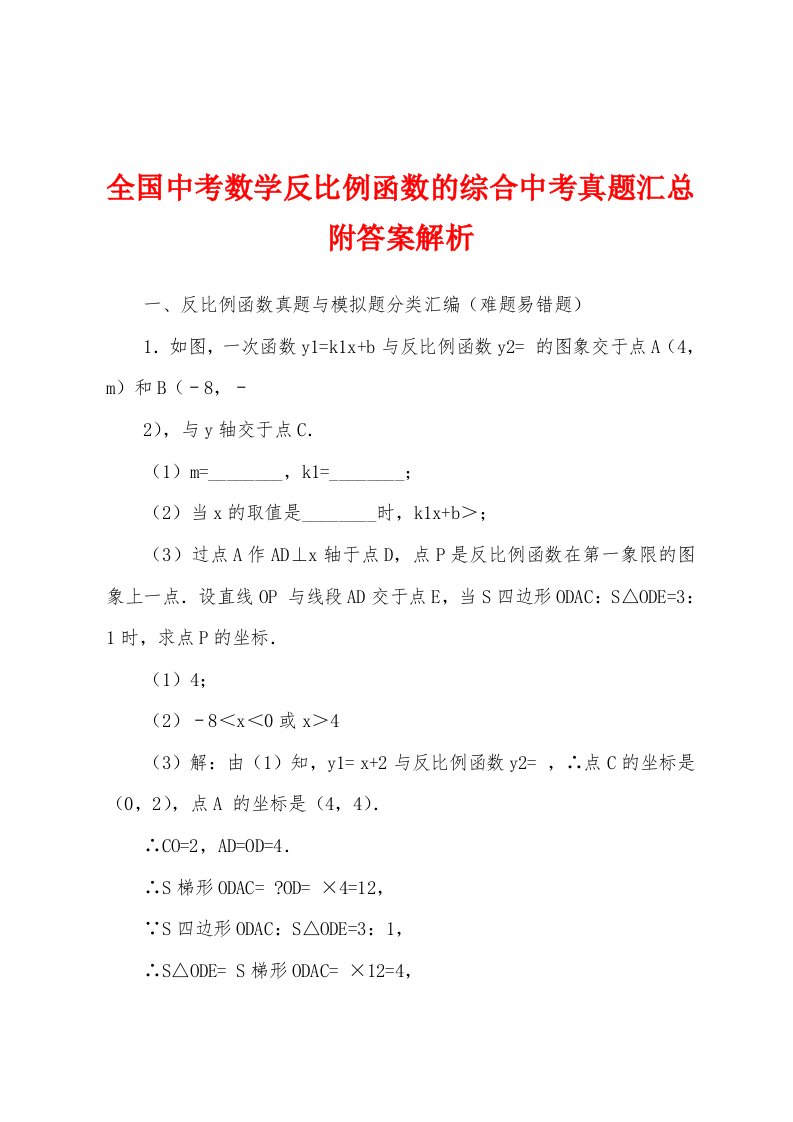 全国中考数学反比例函数的综合中考真题汇总附答案解析