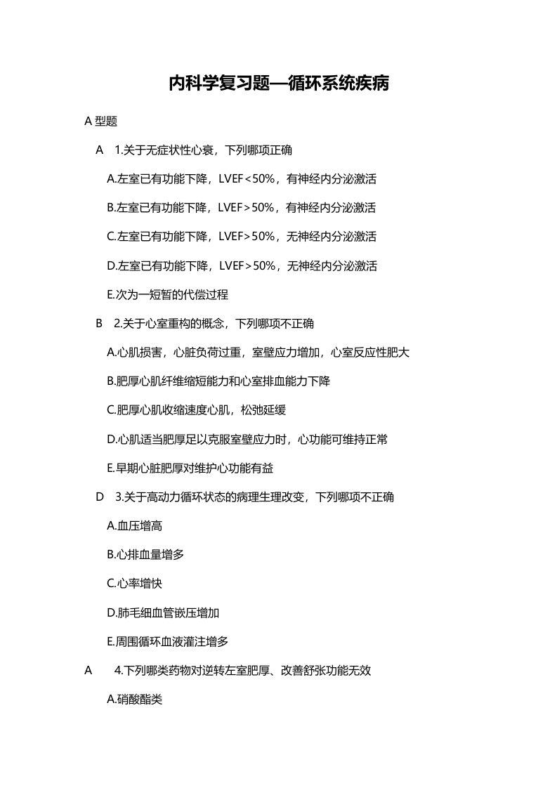 内科学复习题—循环系统疾病