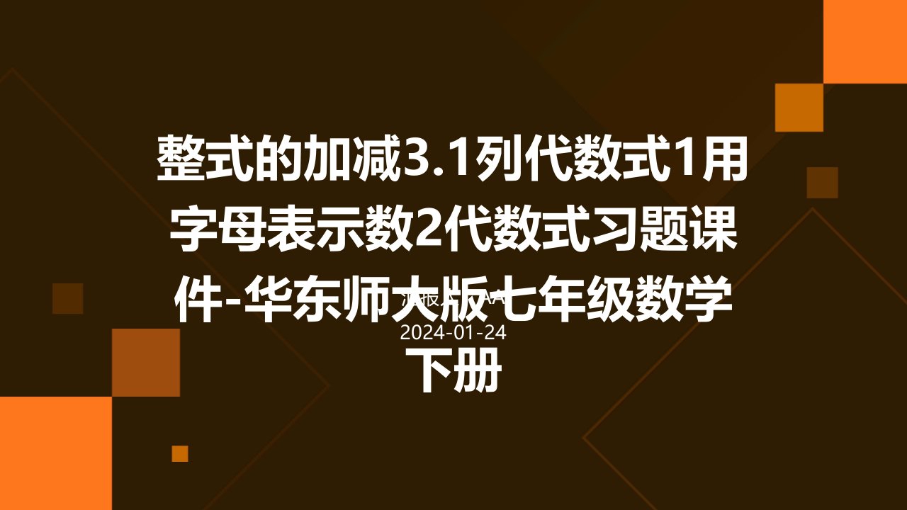 整式的加减3.1列代数式1用字母表示数2代数式习题课件-华东师大版七年级数学下册