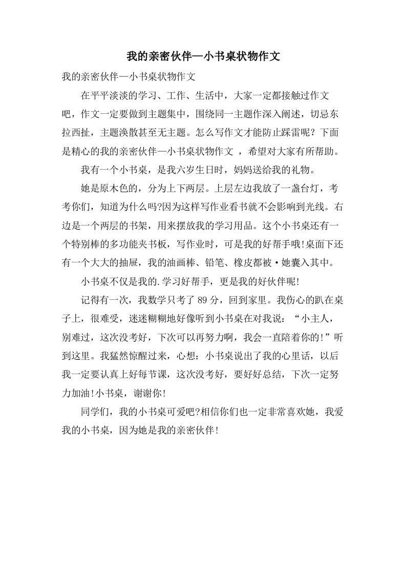 我的亲密伙伴—小书桌状物作文