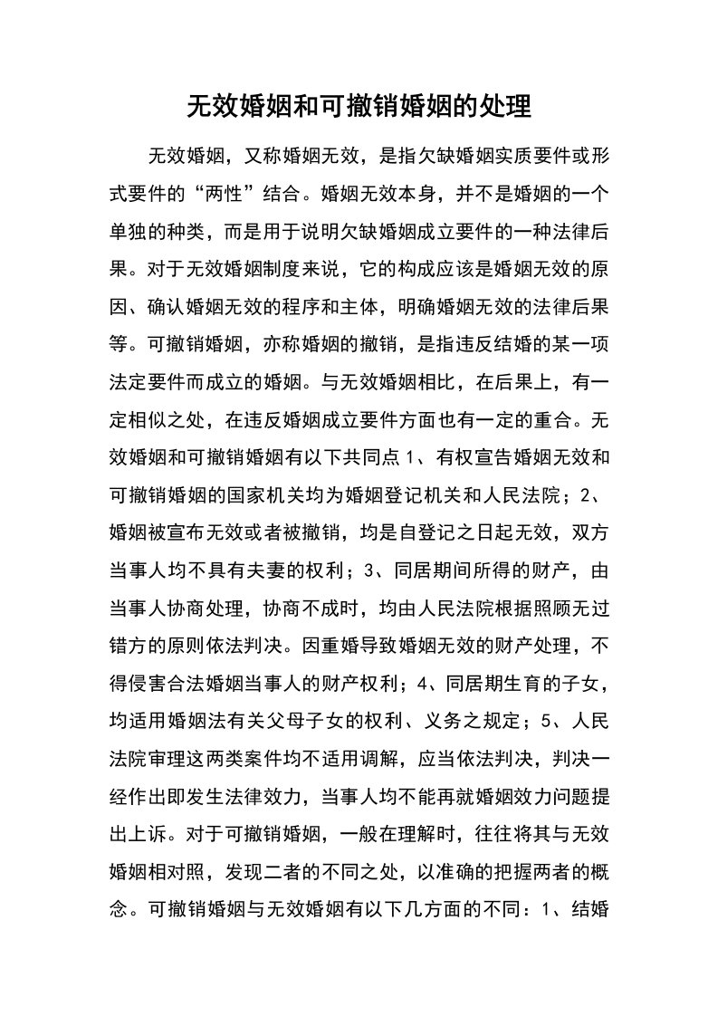 无效婚姻和可撤销婚姻的处理