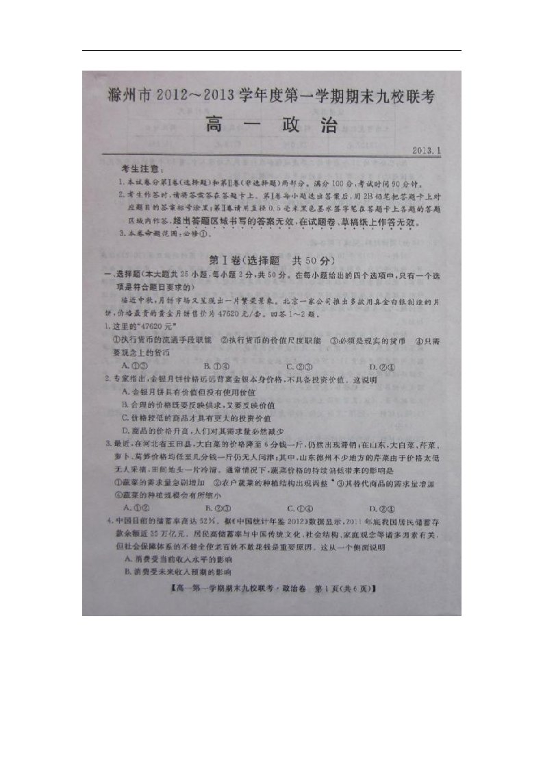 安徽省滁州市高一政治上学期期末九校联考试题（扫描版）新人教版