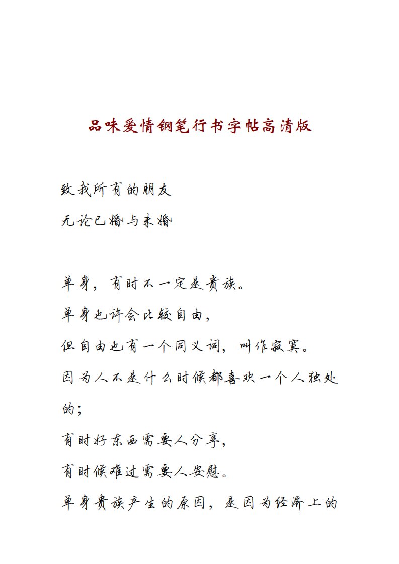 品味爱情钢笔行书字帖高清版.pdf