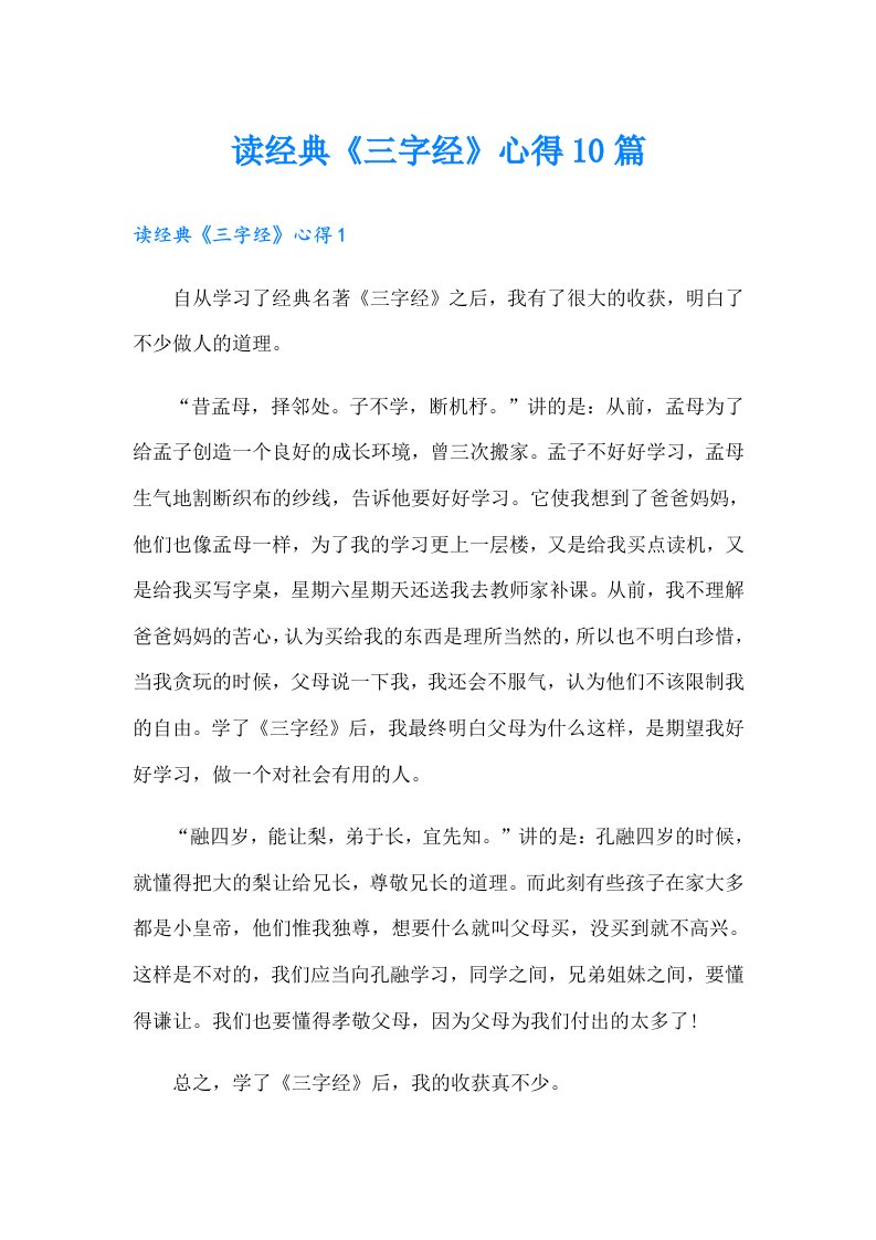 读经典《三字经》心得10篇