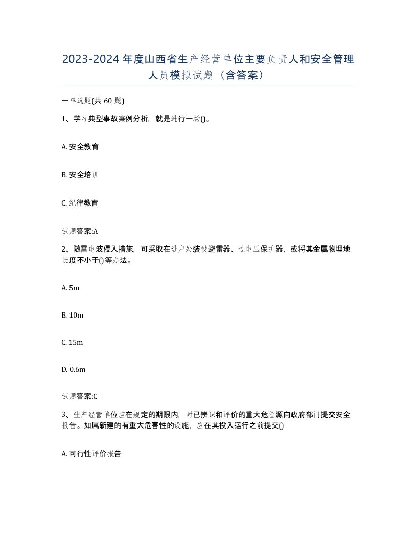 20232024年度山西省生产经营单位主要负责人和安全管理人员模拟试题含答案