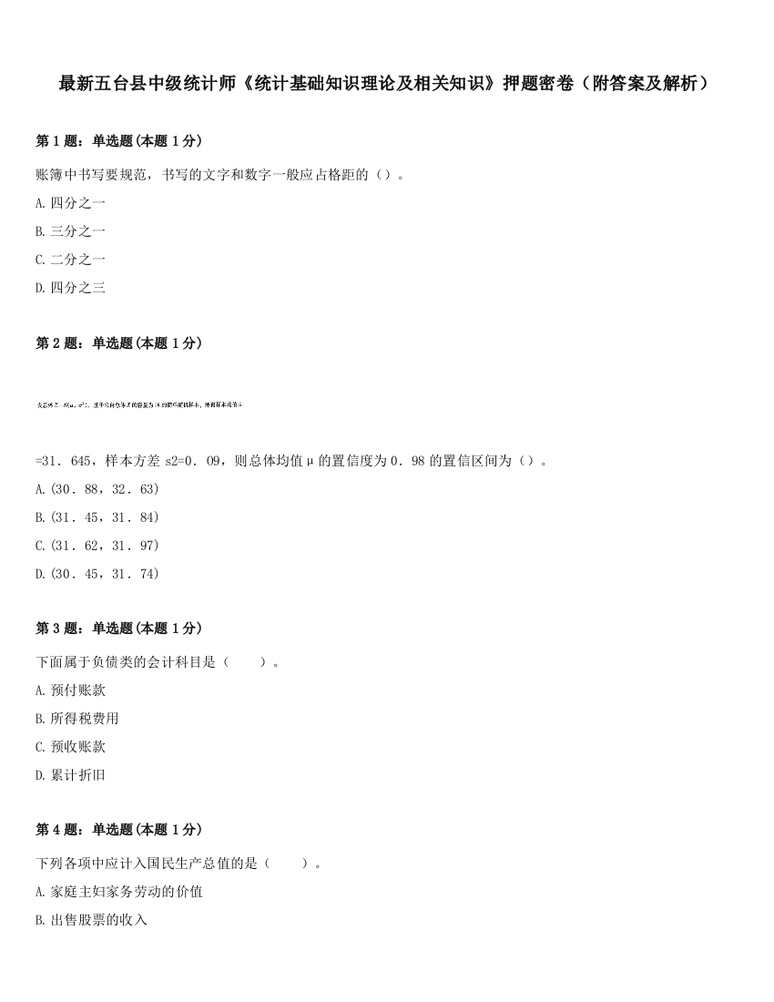 最新五台县中级统计师《统计基础知识理论及相关知识》押题密卷（附答案及解析）