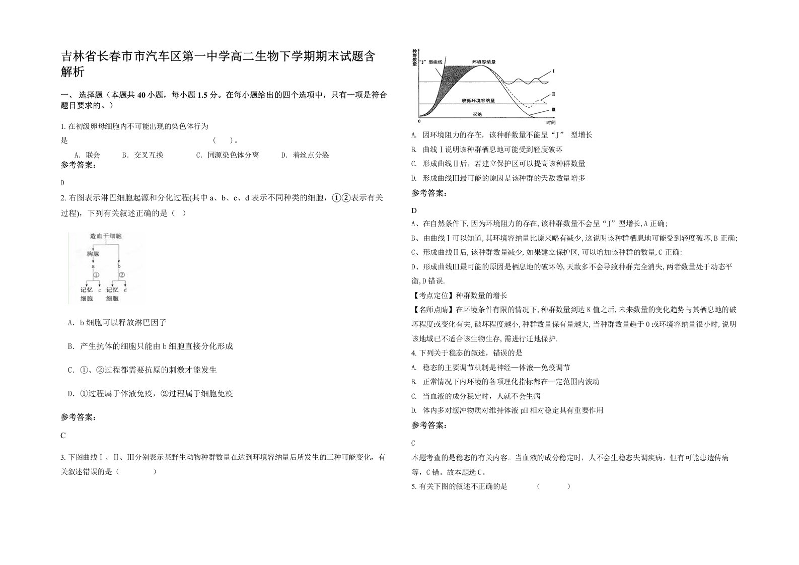 吉林省长春市市汽车区第一中学高二生物下学期期末试题含解析