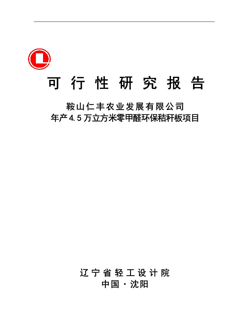 年产4.5万立方米零甲醛环保秸秆板项目可行性研究报告