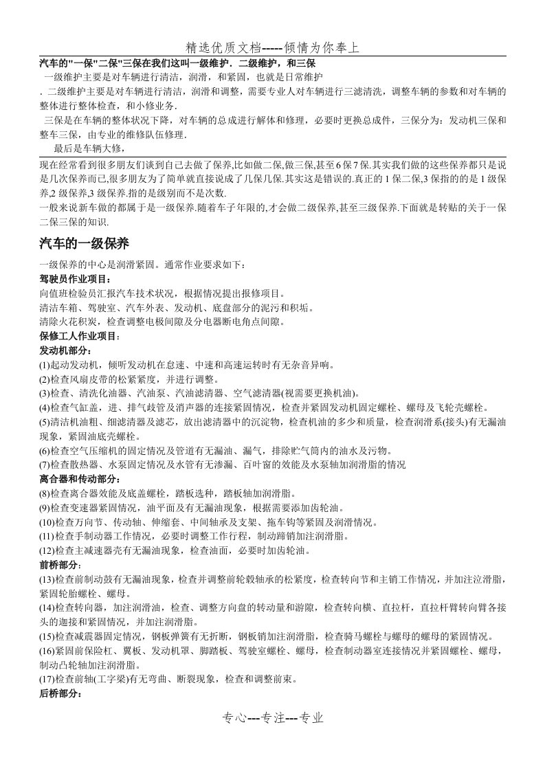 汽车一保二保三保养的内容及操作流程项目(共6页)