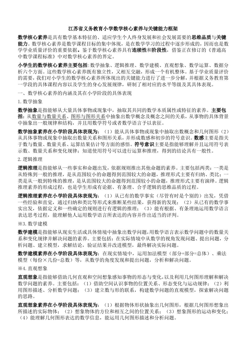 江苏省义务教育小学数学核心素养与关键能力框架