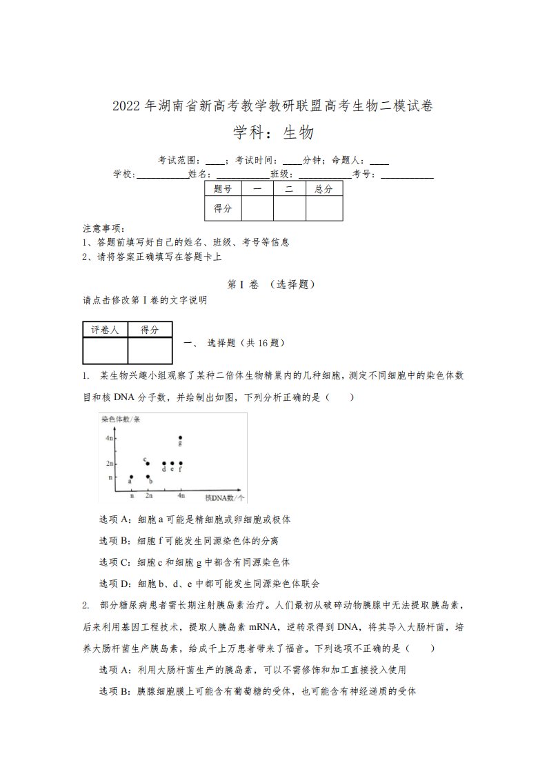 06-高三-2022年湖南省新高考教学教研联盟高考生物二模试卷