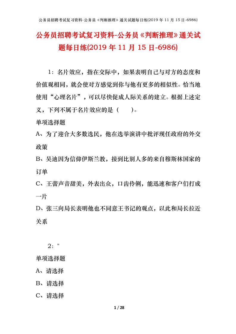 公务员招聘考试复习资料-公务员判断推理通关试题每日练2019年11月15日-6986