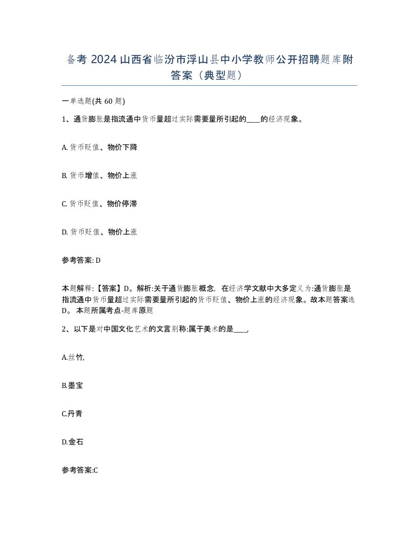 备考2024山西省临汾市浮山县中小学教师公开招聘题库附答案典型题