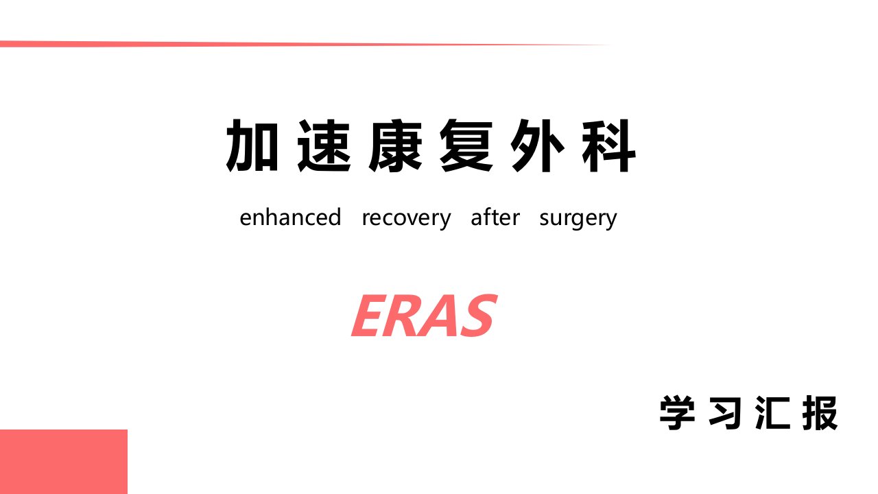 ERAS专家共识课件