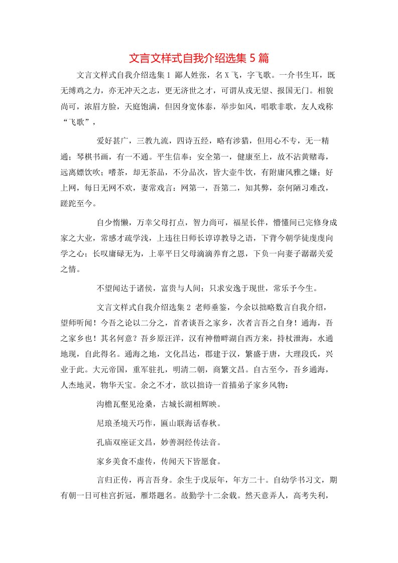 文言文样式自我介绍选集5篇