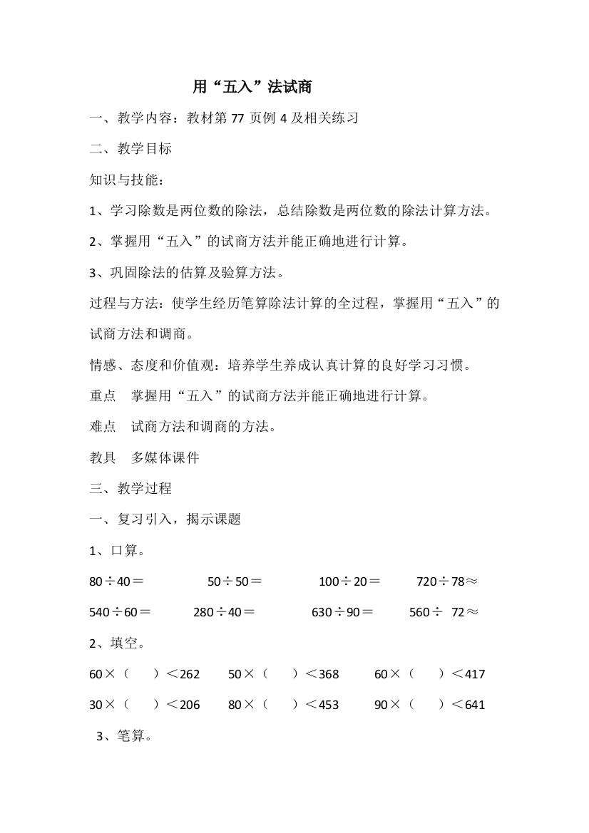 小学人教四年级数学用五入法求商