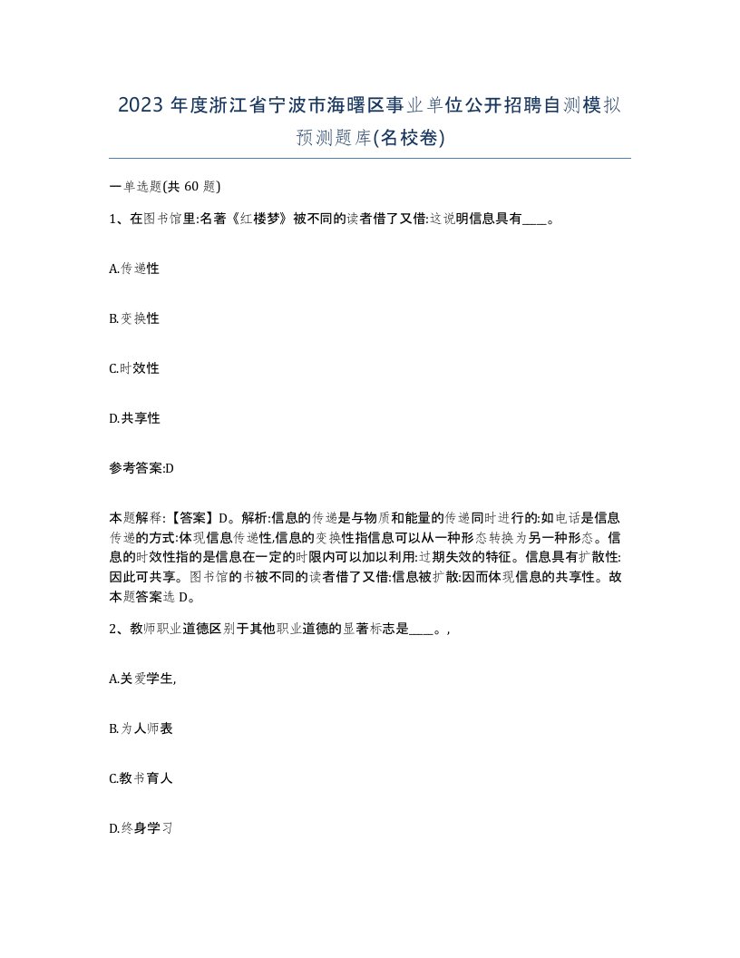 2023年度浙江省宁波市海曙区事业单位公开招聘自测模拟预测题库名校卷