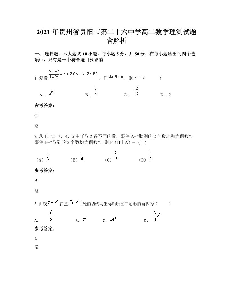 2021年贵州省贵阳市第二十六中学高二数学理测试题含解析