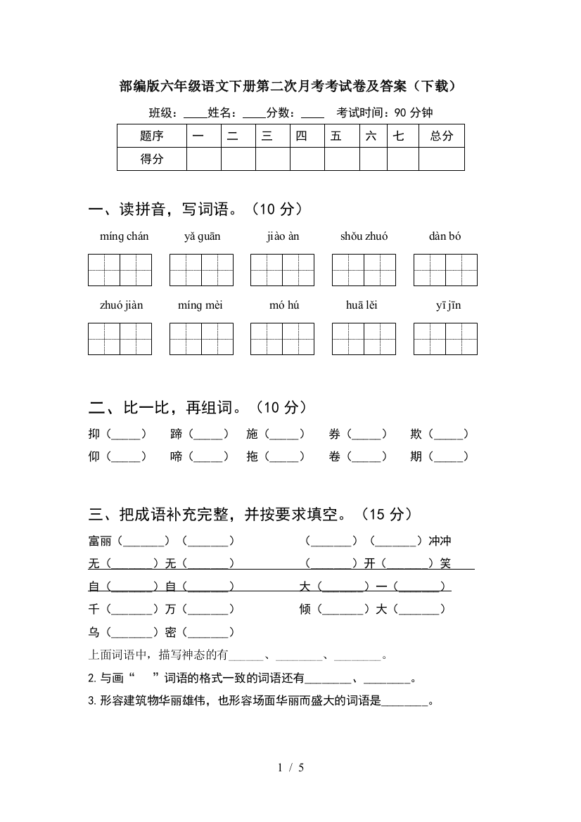 部编版六年级语文下册第二次月考考试卷及答案(下载)