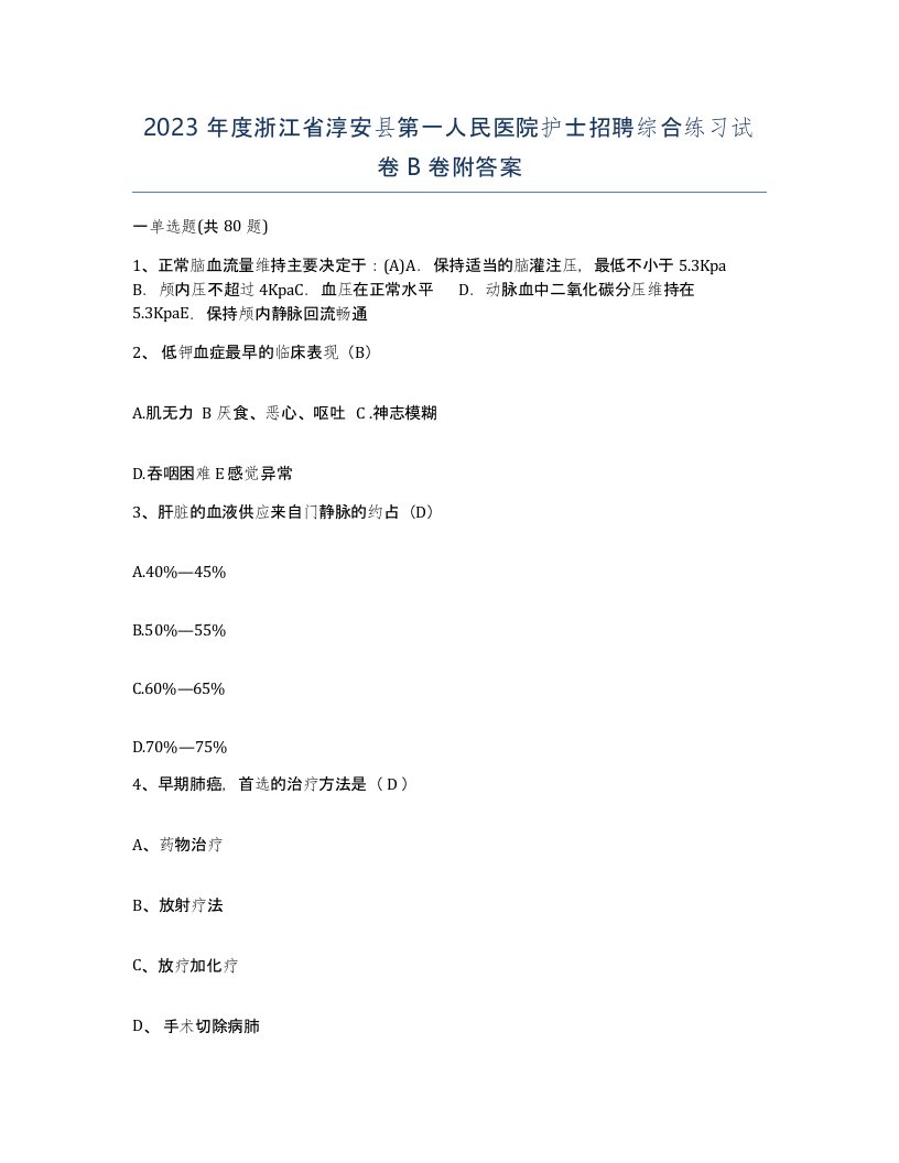 2023年度浙江省淳安县第一人民医院护士招聘综合练习试卷B卷附答案