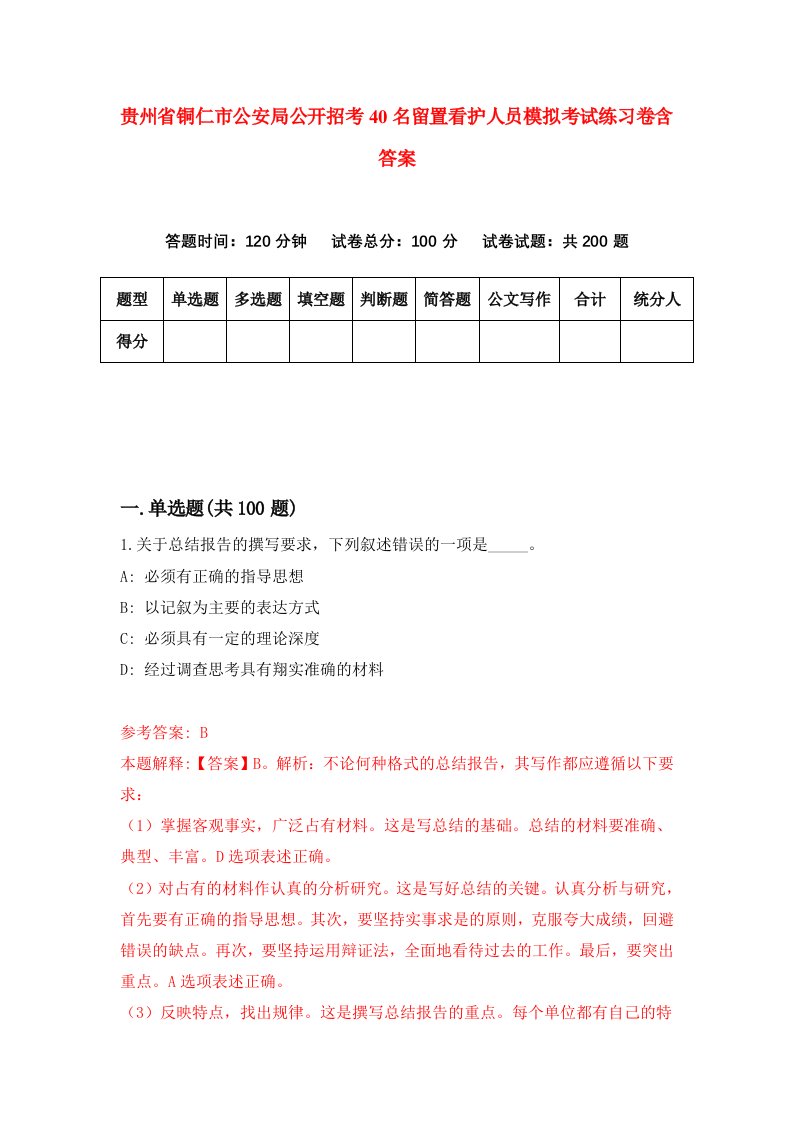 贵州省铜仁市公安局公开招考40名留置看护人员模拟考试练习卷含答案0