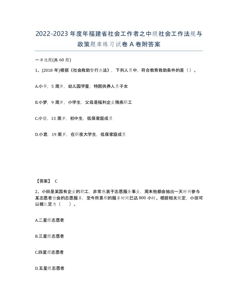 2022-2023年度年福建省社会工作者之中级社会工作法规与政策题库练习试卷A卷附答案