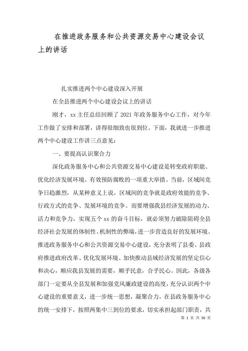 在推进政务服务和公共资源交易中心建设会议上的讲话