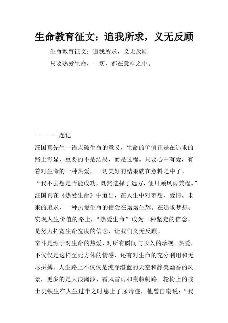 生命教育征文：追我所求，义无反顾