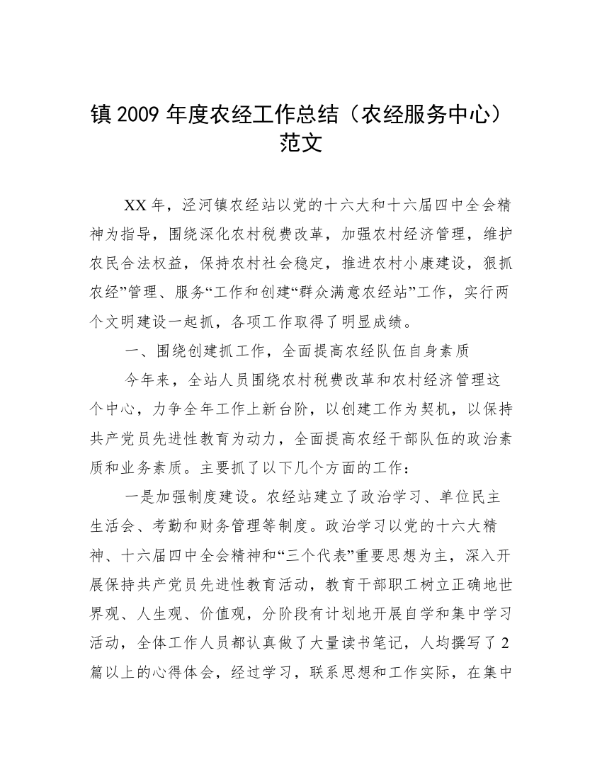 镇2009年度农经工作总结（农经服务中心）范文