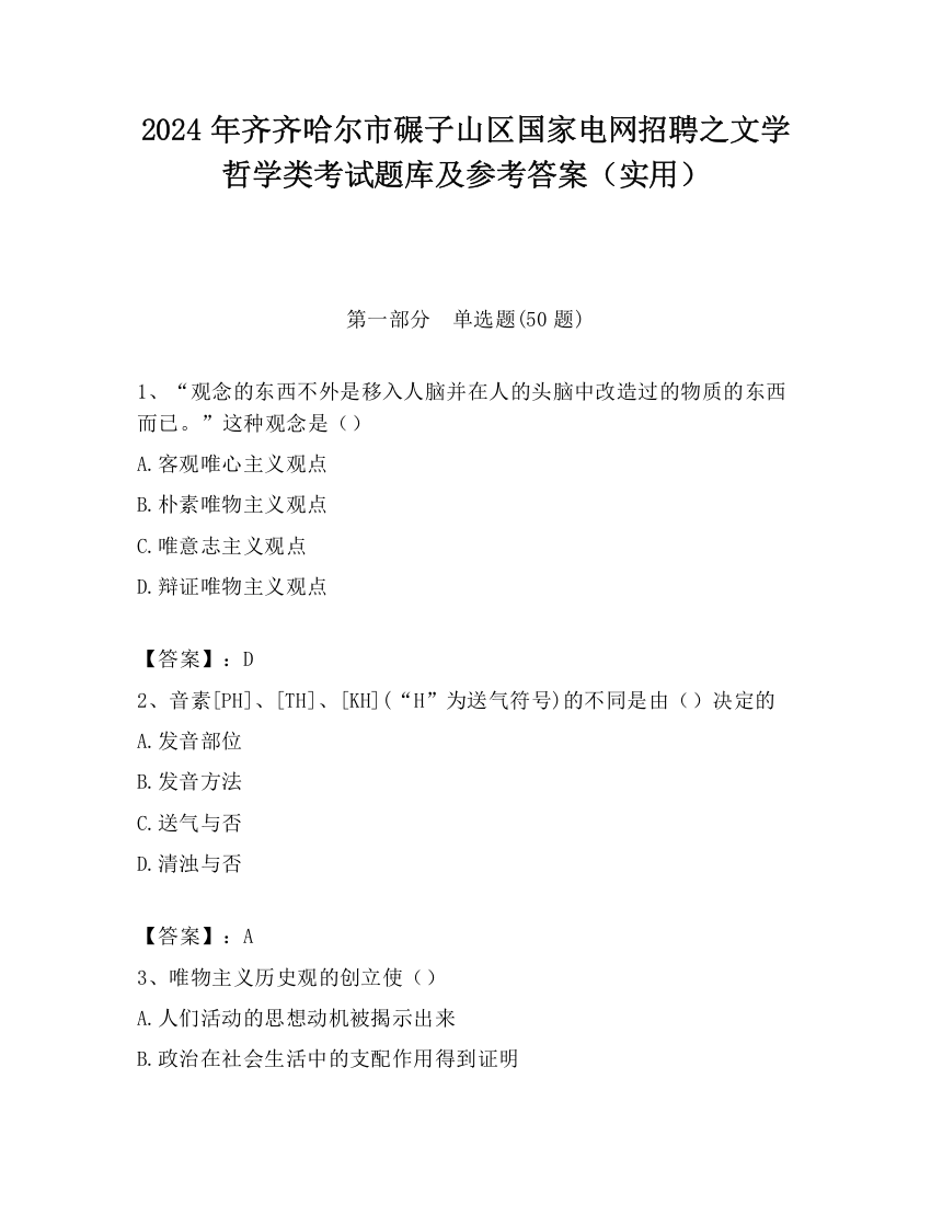 2024年齐齐哈尔市碾子山区国家电网招聘之文学哲学类考试题库及参考答案（实用）