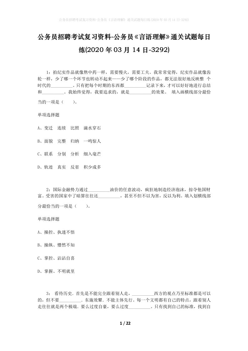 公务员招聘考试复习资料-公务员言语理解通关试题每日练2020年03月14日-3292